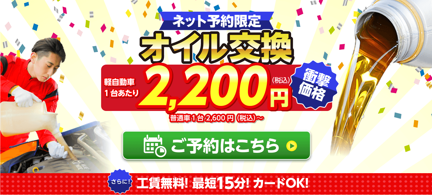 ネット予約限定　オイル交換ショップ 岐阜市のオイル交換が安い！