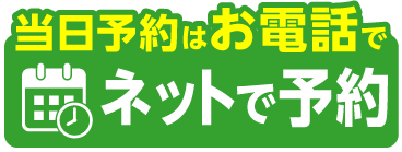 ネットで予約する